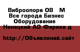 Виброопора ОВ 31М - Все города Бизнес » Оборудование   . Ненецкий АО,Фариха д.